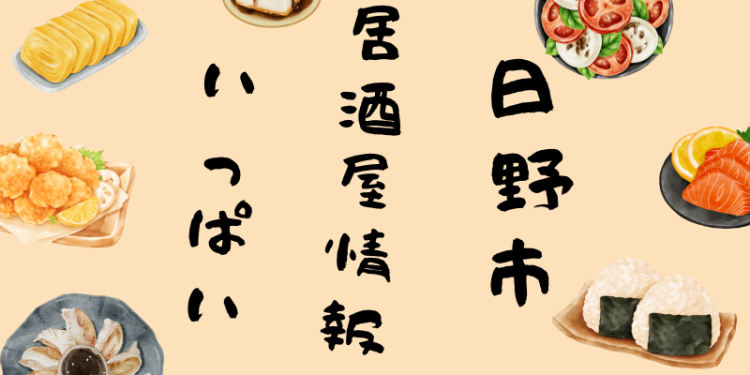 日野市居酒屋情報いっぱい